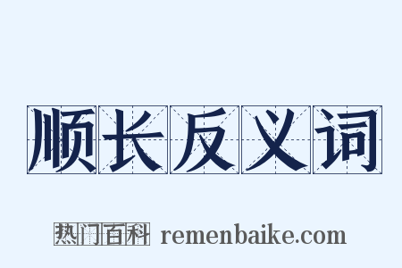 顺长反义词是什么意思的图片